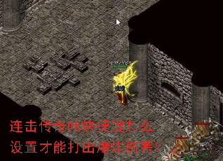连击传奇PK快捷键怎么设置才能打出爆炸伤害? 连击传奇PK快捷键怎么设置才能打出爆炸伤害?