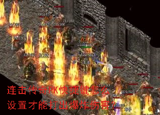 连击传奇PK快捷键怎么设置才能打出爆炸伤害? 连击传奇PK快捷键怎么设置才能打出爆炸伤害?