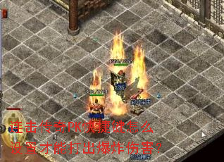 连击传奇PK快捷键怎么设置才能打出爆炸伤害? 连击传奇PK快捷键怎么设置才能打出爆炸伤害?