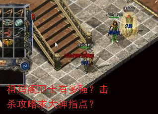 祖玛阁卫士有多强?击杀攻略求大神指点? 祖玛阁卫士有多强?击杀攻略求大神指点?