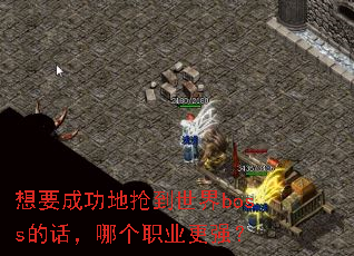 想要成功地抢到世界boss的话,哪个职业更强? 想要成功地抢到世界boss的话,哪个职业更强?