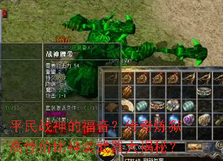 平民战神的福音?传奇炼狱高性价比神装武器大揭秘? 平民战神的福音?传奇炼狱高性价比神装武器大揭秘?