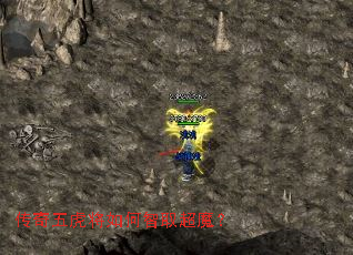 传奇五虎将如何智取超魔? 传奇五虎将如何智取超魔?