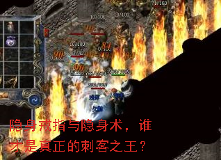 隐身戒指与隐身术,谁才是真正的刺客之王? 隐身戒指与隐身术,谁才是真正的刺客之王?