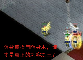 隐身戒指与隐身术,谁才是真正的刺客之王? 隐身戒指与隐身术,谁才是真正的刺客之王?