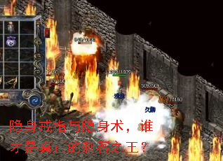 隐身戒指与隐身术,谁才是真正的刺客之王? 隐身戒指与隐身术,谁才是真正的刺客之王?