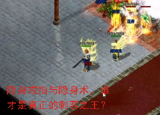 隐身戒指与隐身术,谁才是真正的刺客之王? 隐身戒指与隐身术,谁才是真正的刺客之王?