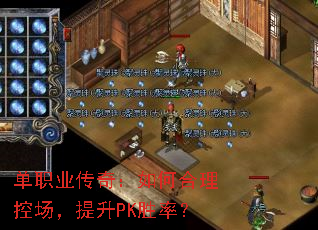 单职业传奇:如何合理控场,提升PK胜率? 单职业传奇:如何合理控场,提升PK胜率?