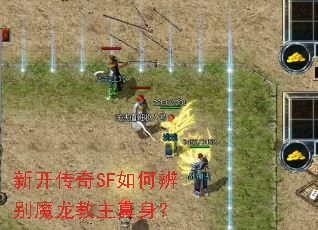 新开传奇SF如何辨别魔龙教主真身? 新开传奇SF如何辨别魔龙教主真身?