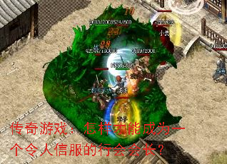 传奇游戏:怎样才能成为一个令人信服的行会会长? 传奇游戏:怎样才能成为一个令人信服的行会会长?