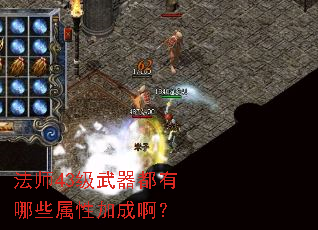 法师43级武器都有哪些属性加成啊? 法师43级武器都有哪些属性加成啊?