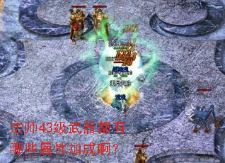 ��ʦ43������������Щ���Լӳɰ���
