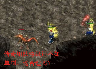 传奇组队练级还不如单刷,这合理吗? 传奇组队练级还不如单刷,这合理吗?