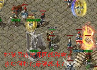 控制系统法师团战称霸,该如何打造最强战术? 控制系统法师团战称霸,该如何打造最强战术?