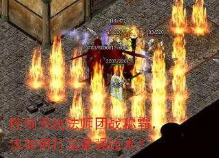 控制系统法师团战称霸,该如何打造最强战术? 控制系统法师团战称霸,该如何打造最强战术?
