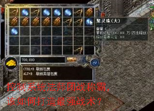 控制系统法师团战称霸,该如何打造最强战术? 控制系统法师团战称霸,该如何打造最强战术?