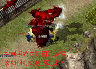 控制系统法师团战称霸,该如何打造最强战术? 控制系统法师团战称霸,该如何打造最强战术?