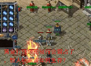 黄金打怪地图被行会霸占了,散人玩家该如何生存? 黄金打怪地图被行会霸占了,散人玩家该如何生存?