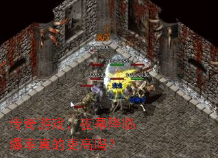 传奇游戏,夜幕降临爆率真的更高吗? 传奇游戏,夜幕降临爆率真的更高吗?
