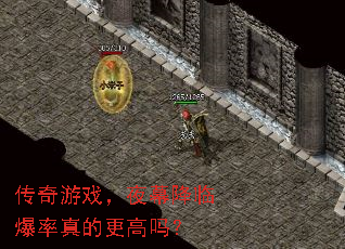 传奇游戏,夜幕降临爆率真的更高吗? 传奇游戏,夜幕降临爆率真的更高吗?