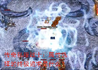 传奇私服战士:属性选择的终极追求是什么? 传奇私服战士:属性选择的终极追求是什么?