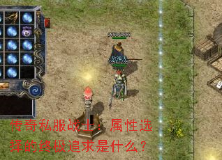 传奇私服战士:属性选择的终极追求是什么? 传奇私服战士:属性选择的终极追求是什么?