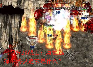 传奇私服战士:属性选择的终极追求是什么? 传奇私服战士:属性选择的终极追求是什么?