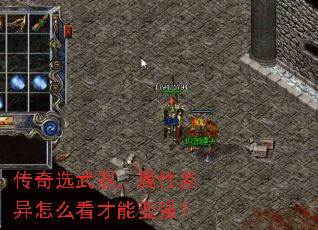 传奇选武器,属性差异怎么看才能变强? 传奇选武器,属性差异怎么看才能变强?