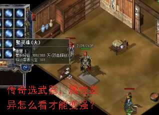 传奇选武器,属性差异怎么看才能变强? 传奇选武器,属性差异怎么看才能变强?