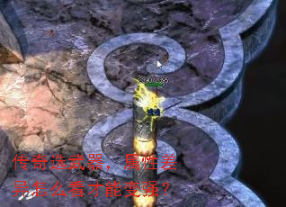 传奇选武器,属性差异怎么看才能变强? 传奇选武器,属性差异怎么看才能变强?