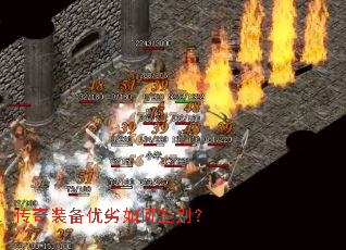 传奇装备优劣如何鉴别? 传奇装备优劣如何鉴别?