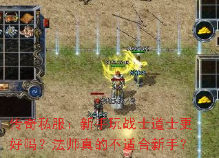 传奇私服:新手玩战士道士更好吗?法师真的不适合新手? 传奇私服:新手玩战士道士更好吗?法师真的不适合新手?
