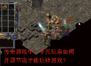 传奇游戏中,平民玩家如何开源节流才能玩转游戏? 传奇游戏中,平民玩家如何开源节流才能玩转游戏?
