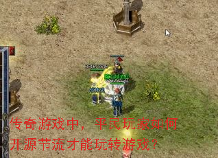 传奇游戏中,平民玩家如何开源节流才能玩转游戏? 传奇游戏中,平民玩家如何开源节流才能玩转游戏?