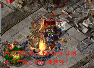 传奇游戏中,平民玩家如何开源节流才能玩转游戏? 传奇游戏中,平民玩家如何开源节流才能玩转游戏?