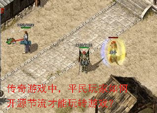 传奇游戏中,平民玩家如何开源节流才能玩转游戏? 传奇游戏中,平民玩家如何开源节流才能玩转游戏?