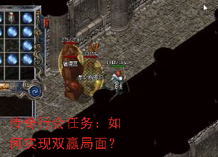 传奇行会任务:如何实现双赢局面? 传奇行会任务:如何实现双赢局面?