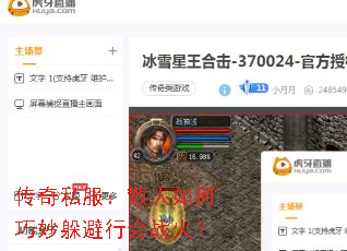 传奇私服:散人如何巧妙躲避行会战火? 传奇私服:散人如何巧妙躲避行会战火?