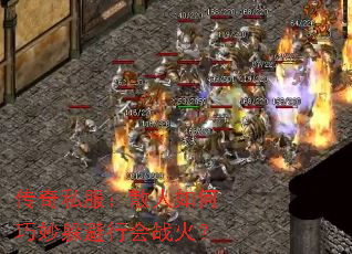 传奇私服:散人如何巧妙躲避行会战火? 传奇私服:散人如何巧妙躲避行会战火?
