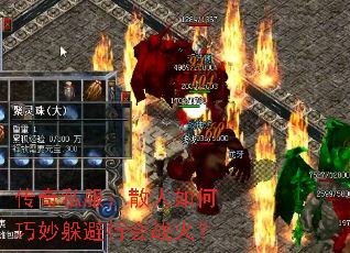 传奇私服:散人如何巧妙躲避行会战火? 传奇私服:散人如何巧妙躲避行会战火?