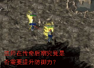 法师在传奇后期究竟是否需要提升防御力? 法师在传奇后期究竟是否需要提升防御力?