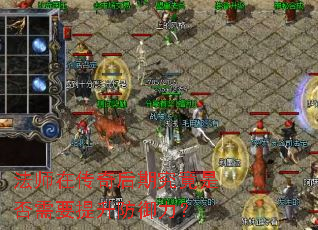 法师在传奇后期究竟是否需要提升防御力? 法师在传奇后期究竟是否需要提升防御力?