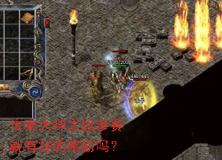 传奇大神之战参赛就有好的奖励吗? 传奇大神之战参赛就有好的奖励吗?