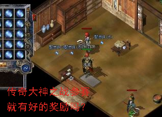 传奇大神之战参赛就有好的奖励吗? 传奇大神之战参赛就有好的奖励吗?
