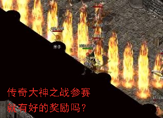 传奇大神之战参赛就有好的奖励吗? 传奇大神之战参赛就有好的奖励吗?