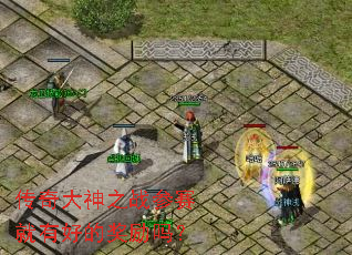 传奇大神之战参赛就有好的奖励吗? 传奇大神之战参赛就有好的奖励吗?