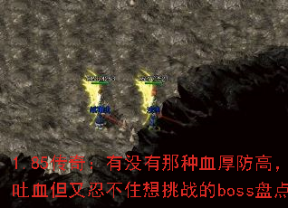 1.85传奇:有没有那种血厚防高,打到吐血但又忍不住想挑战的boss盘点? 1.85传奇:有没有那种血厚防高,打到吐血但又忍不住想挑战的boss盘点?