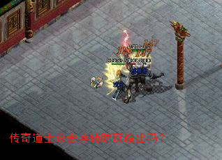 传奇道士该舍弃辅助玩输出吗? 传奇道士该舍弃辅助玩输出吗?