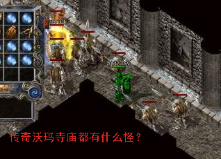 传奇沃玛寺庙都有什么怪? 传奇沃玛寺庙都有什么怪?