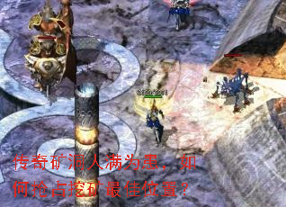 传奇矿洞人满为患,如何抢占挖矿最佳位置? 传奇矿洞人满为患,如何抢占挖矿最佳位置?